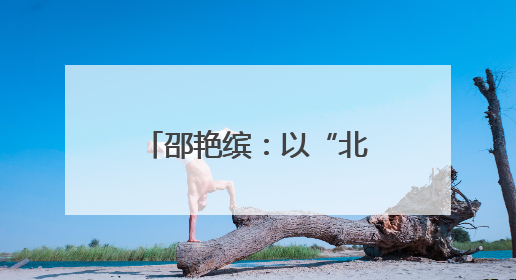 邵艳缤：以“北疆蓝焰”点亮内蒙古消防志愿之光