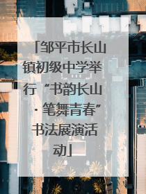 邹平市长山镇初级中学举行“书韵长山・笔舞青春” 书法展演活动