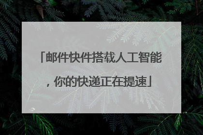 邮件快件搭载人工智能，你的快递正在提速