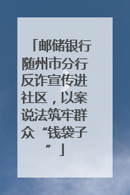 邮储银行随州市分行反诈宣传进社区，以案说法筑牢群众“钱袋子”