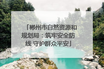 郴州市自然资源和规划局：筑牢安全防线 守护群众平安
