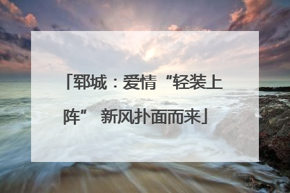 郓城：爱情“轻装上阵” 新风扑面而来