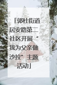 郭杜街道居安路第二社区开展“我为父亲做沙拉”主题活动