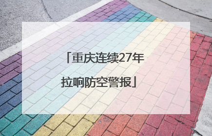 重庆连续27年拉响防空警报