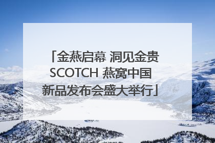 金燕启幕 洞见金贵 SCOTCH 燕窝中国新品发布会盛大举行