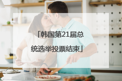 韩国第21届总统选举投票结束
