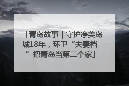 青岛故事｜守护净美岛城18年，环卫“夫妻档”把青岛当第二个家