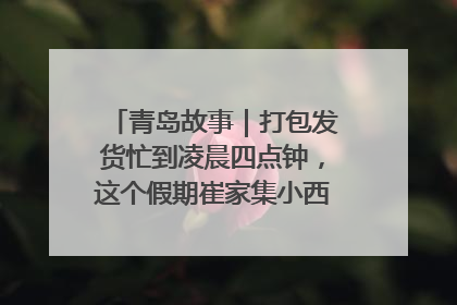 青岛故事｜打包发货忙到凌晨四点钟，这个假期崔家集小西红柿加倍“受宠”