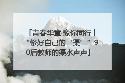 青春华章·豫你同行丨“修好自己的‘渠’”90后教师的渠水声声