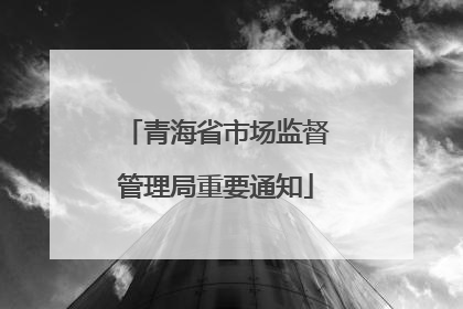 青海省市场监督管理局重要通知