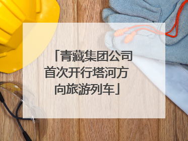 青藏集团公司首次开行塔河方向旅游列车