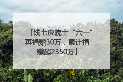钱七虎院士“六一”再捐赠30万，累计捐赠超2350万