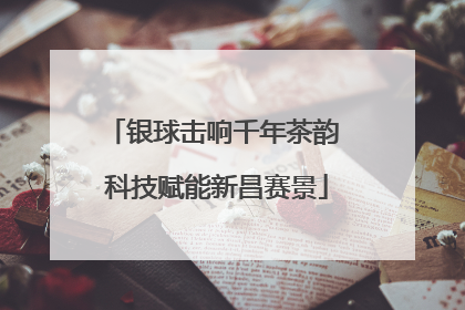 银球击响千年茶韵 科技赋能新昌赛景