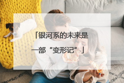 银河系的未来是一部“变形记”