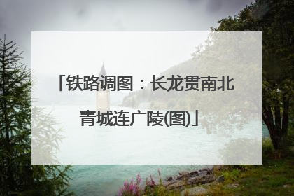 铁路调图：长龙贯南北 青城连广陵(图)