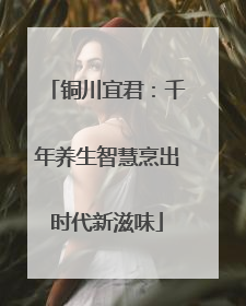 铜川宜君：千年养生智慧烹出时代新滋味