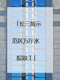 长三角示范区方厅水院竣工