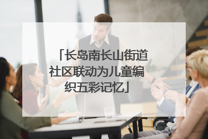 长岛南长山街道社区联动为儿童编织五彩记忆