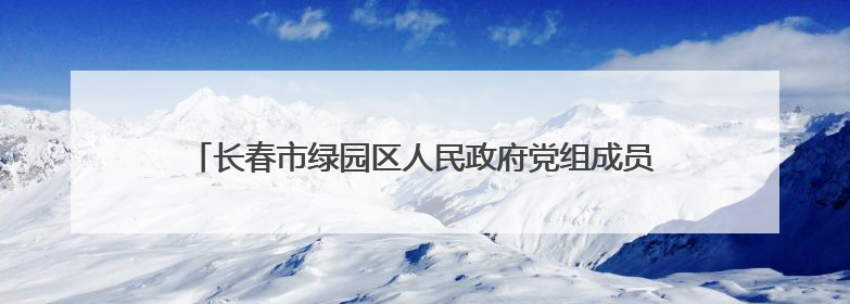 长春市绿园区人民政府党组成员、副区长李大伟接受审查调查