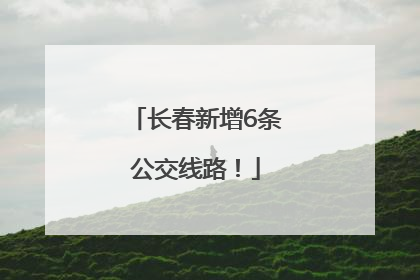 长春新增6条公交线路！