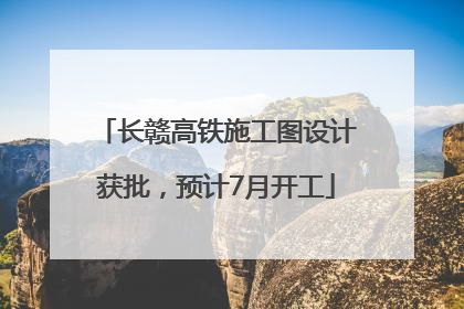 长赣高铁施工图设计获批，预计7月开工
