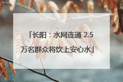长阳：水网连通 2.5万名群众将饮上安心水