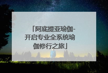 阿底提亚瑜伽-开启专业全系统瑜伽修行之旅