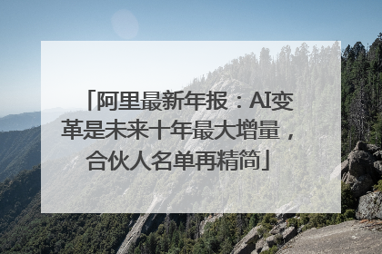 阿里最新年报：AI变革是未来十年最大增量，合伙人名单再精简