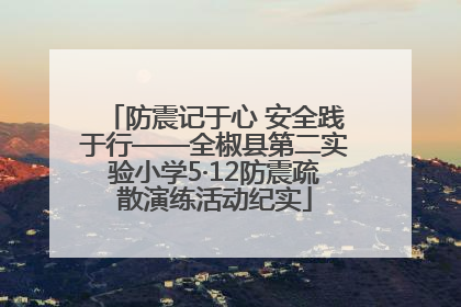 防震记于心 安全践于行——全椒县第二实验小学5·12防震疏散演练活动纪实