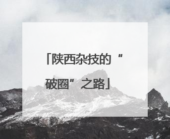 陕西杂技的“破圈”之路