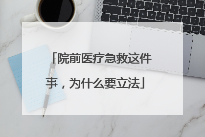 院前医疗急救这件事，为什么要立法