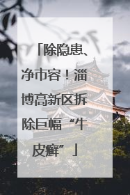 除隐患、净市容！淄博高新区拆除巨幅“牛皮癣”