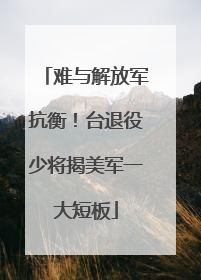 难与解放军抗衡！台退役少将揭美军一大短板