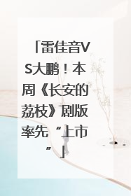 雷佳音VS大鹏！本周《长安的荔枝》剧版率先“上市”