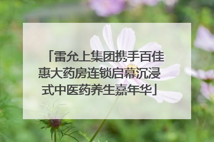 雷允上集团携手百佳惠大药房连锁启幕沉浸式中医药养生嘉年华