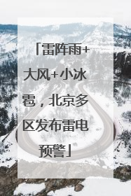 雷阵雨+大风+小冰雹，北京多区发布雷电预警