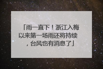 雨一直下！浙江入梅以来第一场雨还将持续，台风也有消息了
