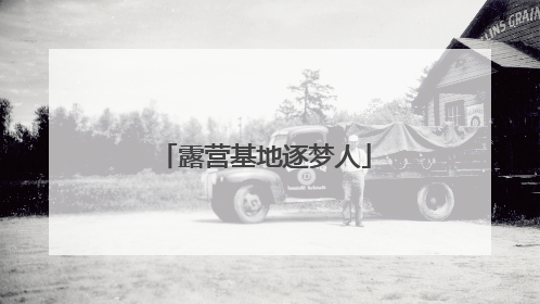 露营基地逐梦人