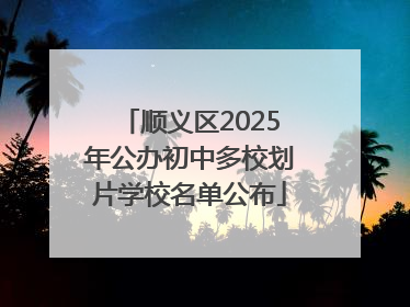 顺义区2025年公办初中多校划片学校名单公布