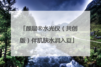 颜层®水光仪（共创版）伴肌肤水润入夏