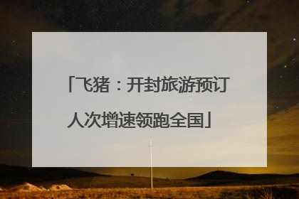 飞猪：开封旅游预订人次增速领跑全国