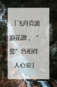 飞舟竞渡浪花激，“警”色相伴人心安