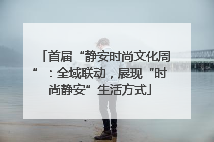 首届“静安时尚文化周”：全域联动，展现“时尚静安”生活方式