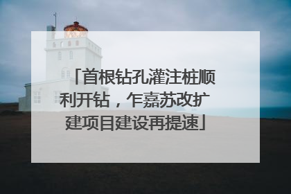 首根钻孔灌注桩顺利开钻，乍嘉苏改扩建项目建设再提速