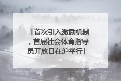 首次引入激励机制，首届社会体育指导员开放日在沪举行