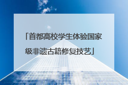 首都高校学生体验国家级非遗古籍修复技艺