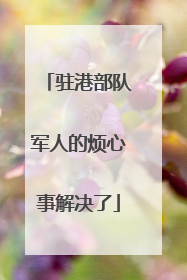 驻港部队军人的烦心事解决了