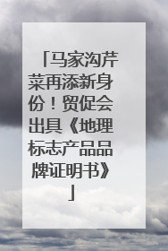马家沟芹菜再添新身份！贸促会出具《地理标志产品品牌证明书》