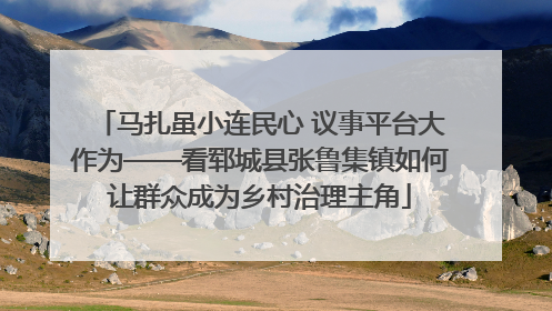 马扎虽小连民心 议事平台大作为——看郓城县张鲁集镇如何让群众成为乡村治理主角