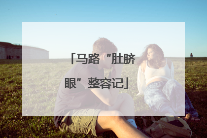 马路“肚脐眼”整容记